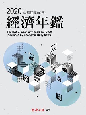 cover image of 2020年經濟年鑑